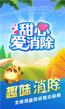 甜心爱消除红包版图3