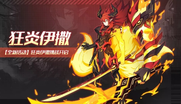 奥拉星手游狂炎伊撒挑战攻略 狂炎伊撒挑战通关打法详解[多图]图片1