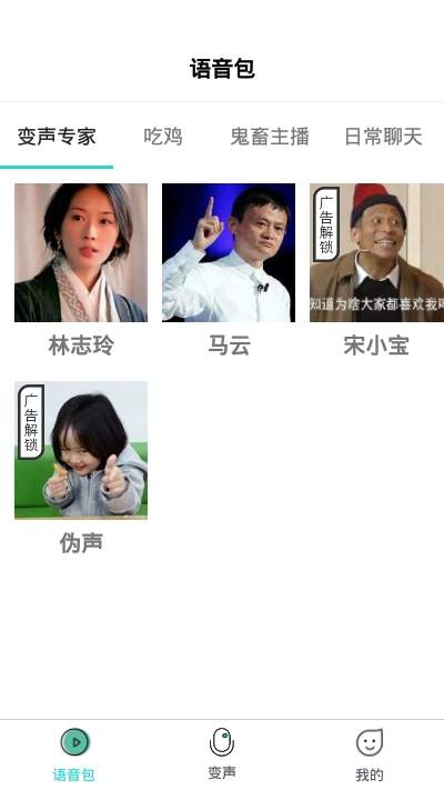 小花语音包变声器app图3