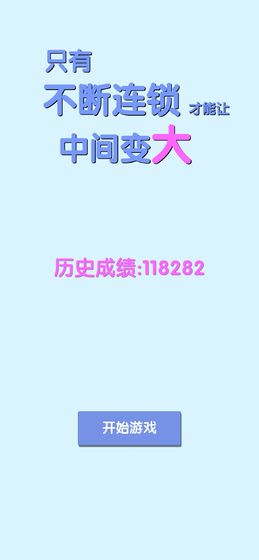 只有不断连锁才能让中间变大安卓手机版  v0.2图3