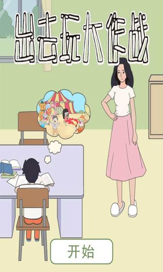 出去玩大作战游戏图3
