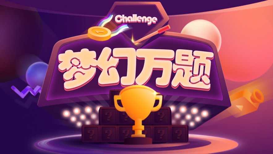 梦幻万题游戏领红包福利版  v1.0图1