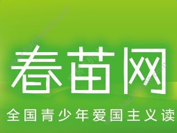 春苗网知识竞赛答题2020答案图2