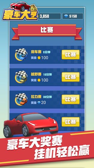 豪车大作战领红包图1