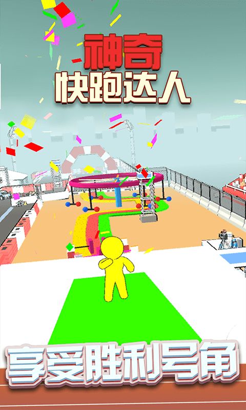 神奇快跑达人游戏安卓最新版  v1.0.1图1