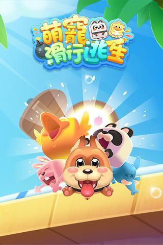 萌宠滑行逃生金币安卓版  v2.6图4