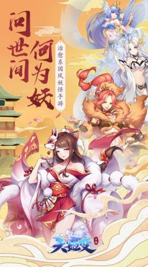 天姬变之深渊手游官方安卓版  v0.11.2图4