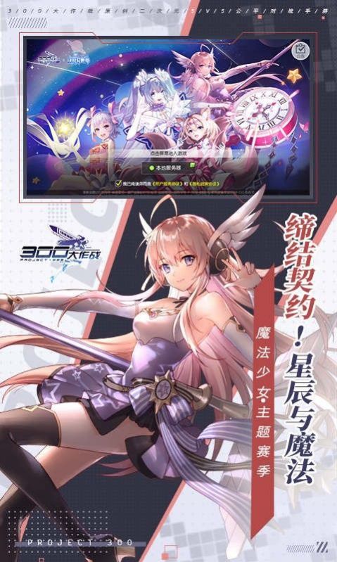 300大作战魔法战姬手游官网正式版  v1.59.1图1