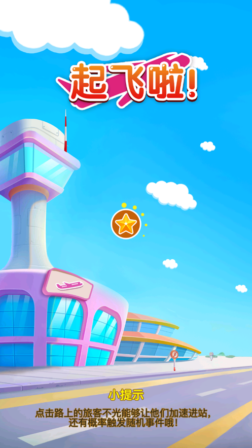 起飞啦游戏安卓最新版  v1.0.2图3