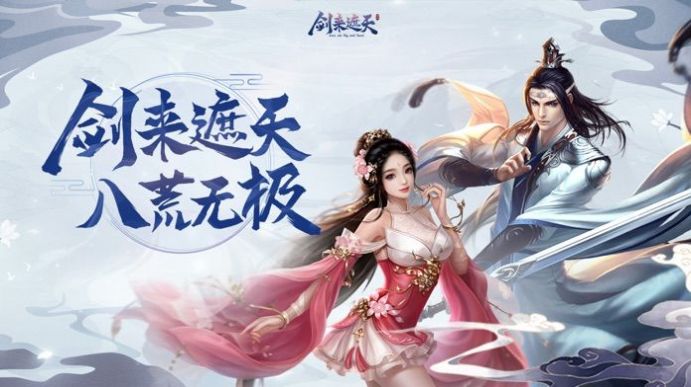 剑天下之剑来手游图1