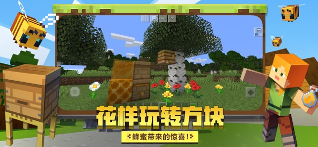我的世界蜜蜂来袭下载官方最新版  v2.1.10.164788图3