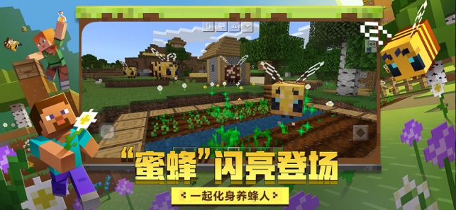 我的世界蜜蜂来袭下载官方最新版  v2.1.10.164788图4
