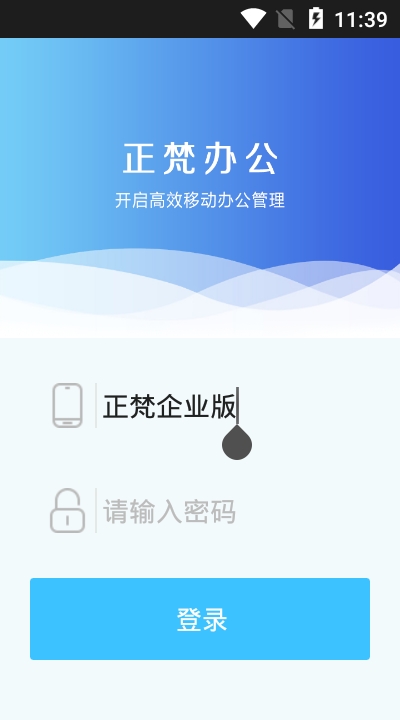 正梵企业版app图1