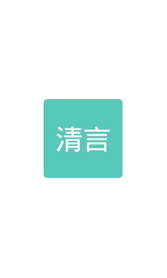 清言小说阅读器ios图4