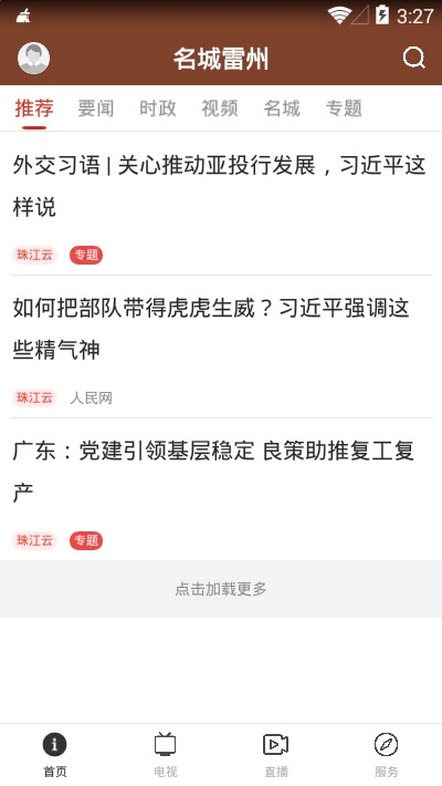 名城雷州app图2