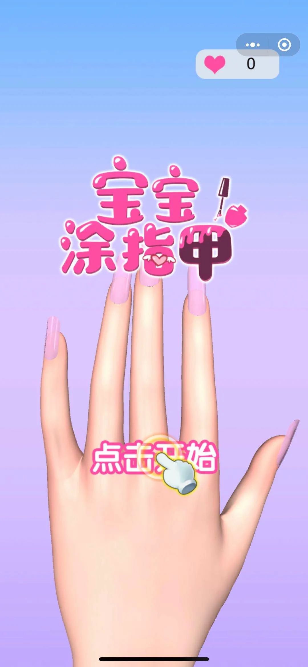 宝宝涂指甲游戏