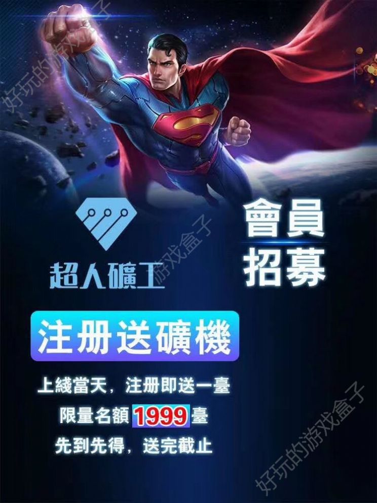 超人矿工app图1