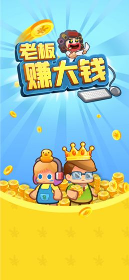 老板赚大钱游戏图5