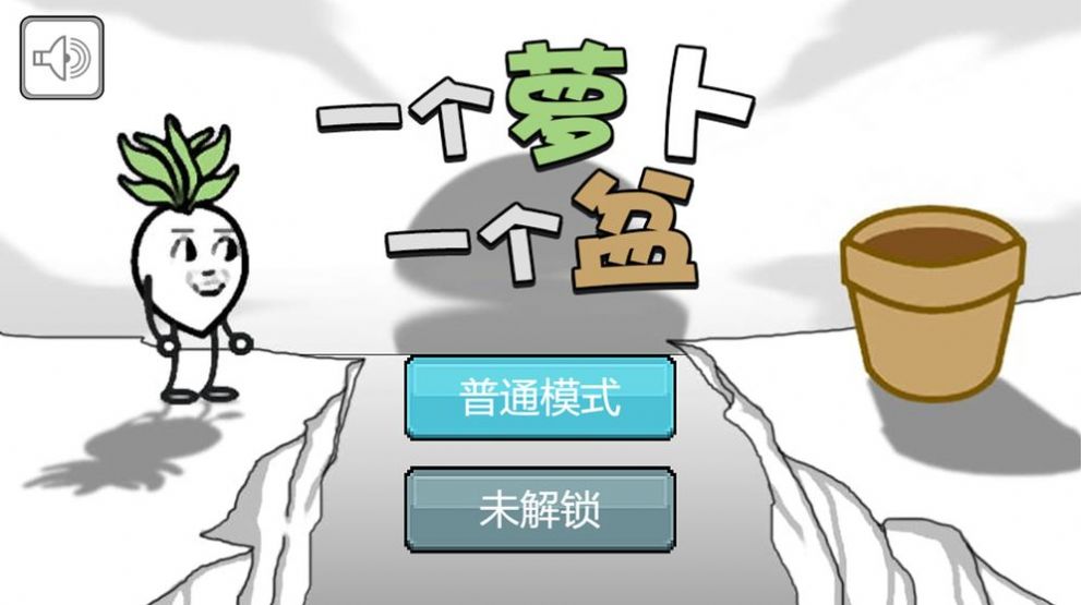 一个萝卜一个盆游戏插图(3) 一个萝卜一个盆游戏安卓版 v1.00.14图2