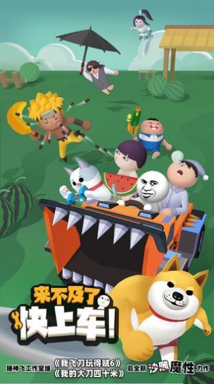 来不及了快上车破解版插图(6) 来不及了快上车无限金币钻石内购破解版 v0.6.6图5