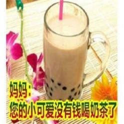 抖音给我十块钱我想喝奶茶表情包图片图1