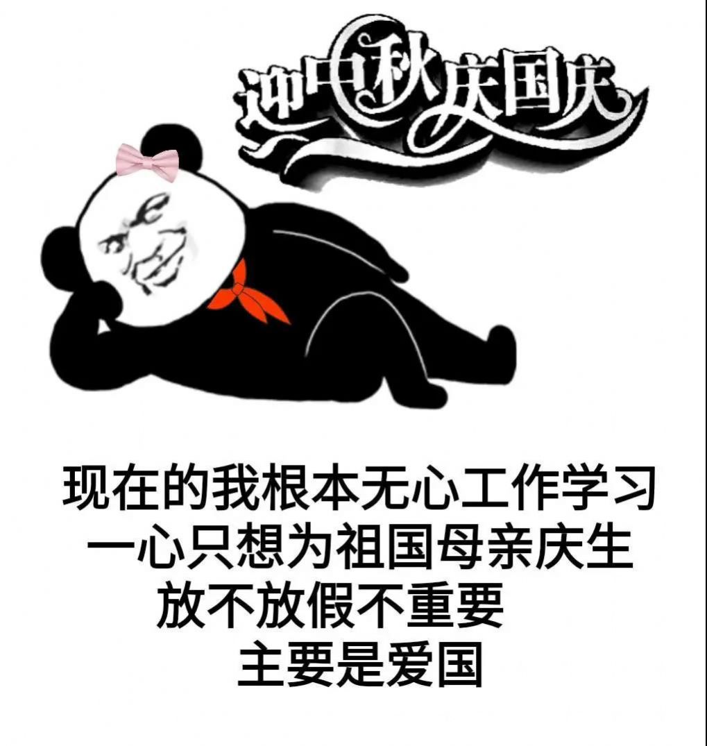中秋和国庆都在一起了你也从了我吧表情包图4