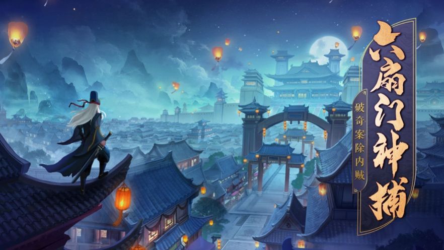六扇门神捕探案风云手游图2