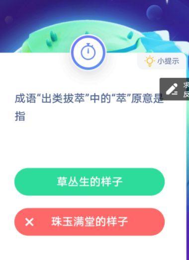 出类拔萃的萃什么意思 小鸡宝宝考考你出类拔萃的萃含义[多图]图片2