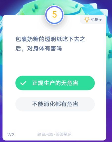 奶糖的透明纸对身体有害吗 蚂蚁庄园奶糖的透明纸吃下去之后有害吗[多图]图片2