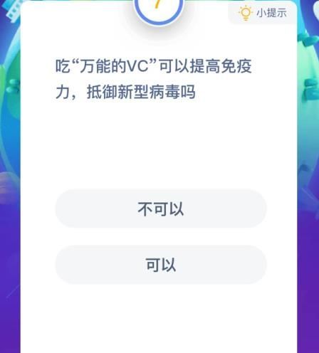 蚂蚁庄园万能的vc 小鸡宝宝考考你万能的VC可以提高免疫力吗[多图]图片2