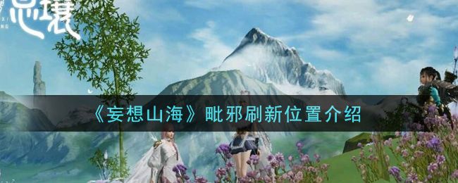 妄想山海毗邪怎么样 毗邪资质一览[多图]图片1