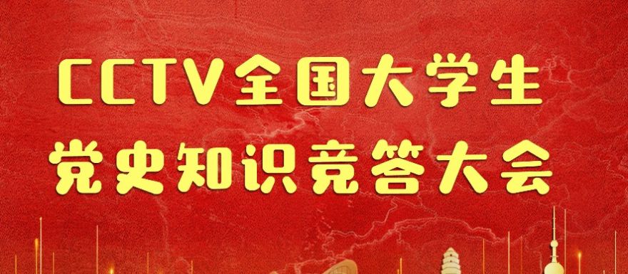 全国大学生党史知识竞答大会节目图1