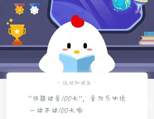 伤筋动骨100天是什么意思 蚂蚁庄园伤筋动骨100天正确答案[多图]