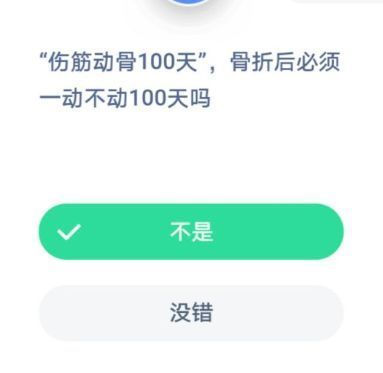 蚂蚁庄园伤筋动骨100天骨折后必须一动不动100天吗 蚂蚁庄园伤筋动骨