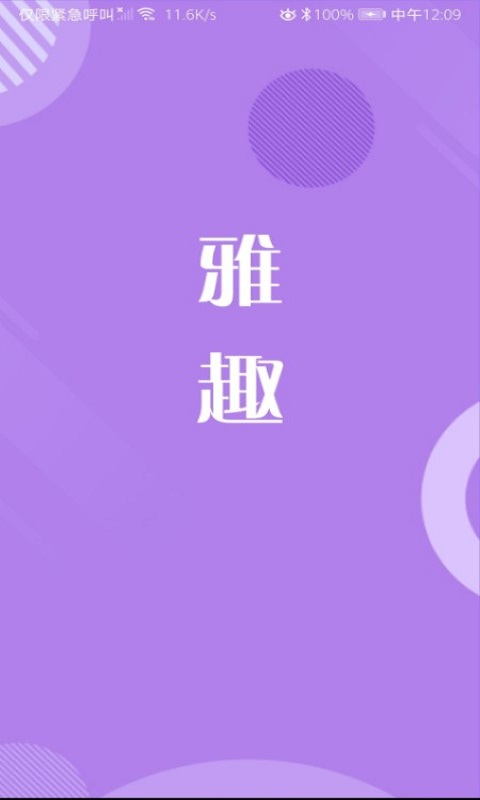 雅趣交友app手机版  v2.2.8图2