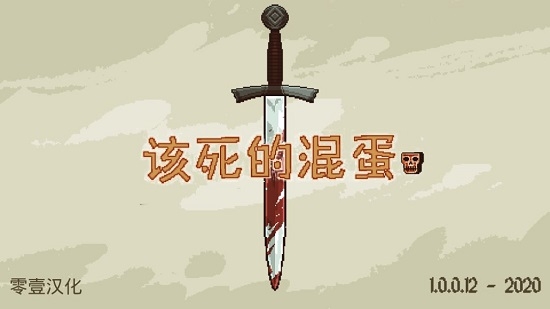 该死的混蛋2.0.3.5免谷歌存档版  v3.0.9图1