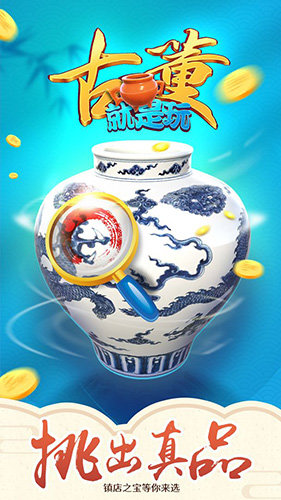古董就是玩儿游戏安卓版免广告下载  v1.0.34图1