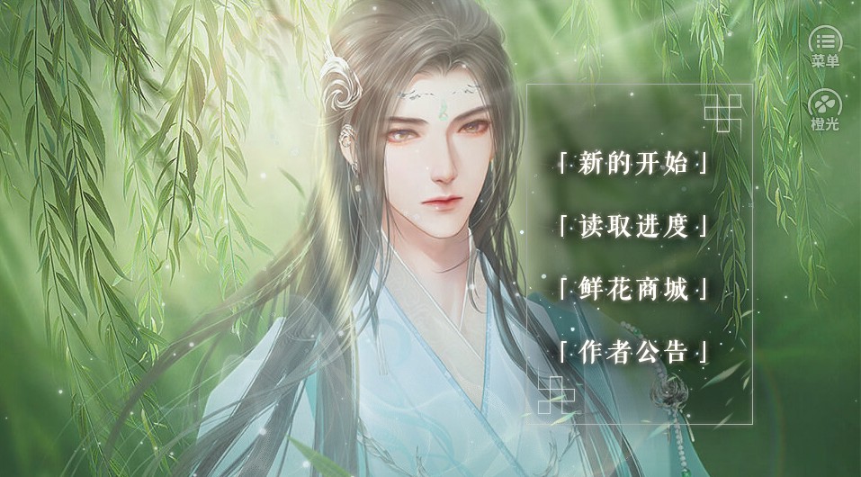橙光天师请留步安卓版鲜花  图2