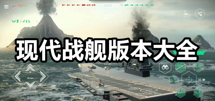 现代战舰手游破解版最新版合集