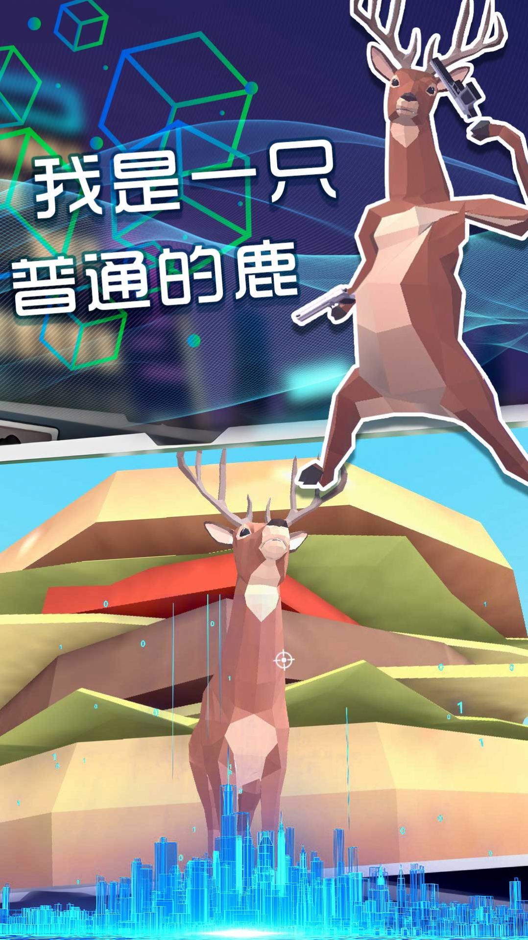奇怪的鹿哥大作战游戏安卓手机版  v1.0图3