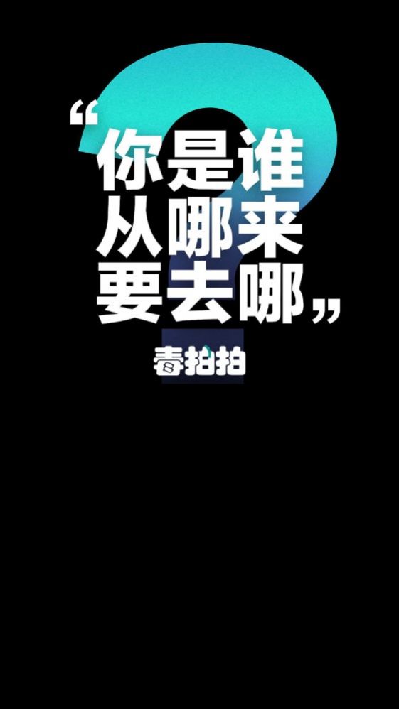 毒拍拍app安卓免费下载安装  v1.0.1图1