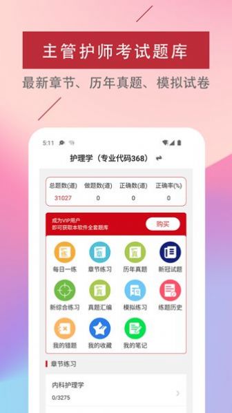主管护师易题库app安卓版图片1