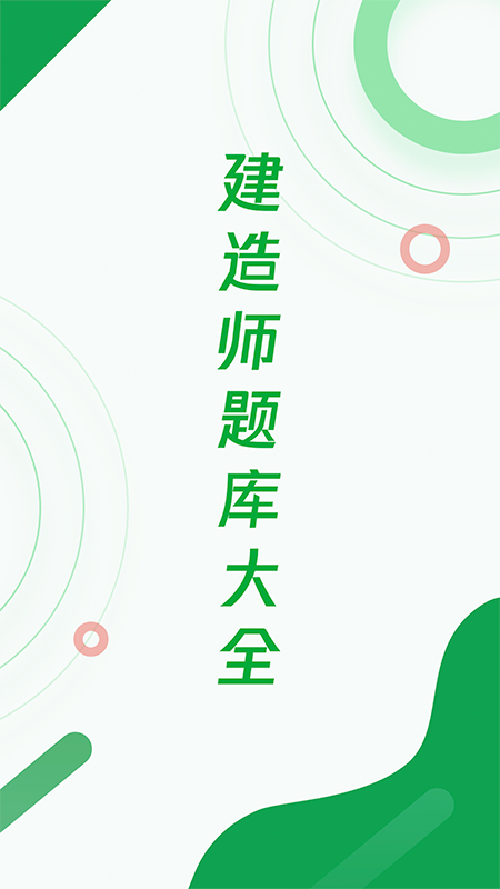 建造师历年真题app手机版  v1.0.1图3