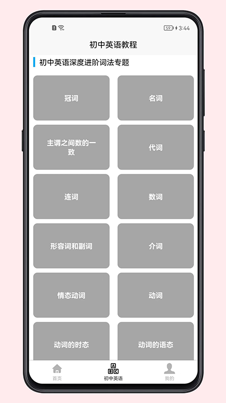 初中英语教程app手机版  v1.0.0图3