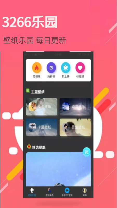 3266壁纸乐园app官方版  v1.0.0图2
