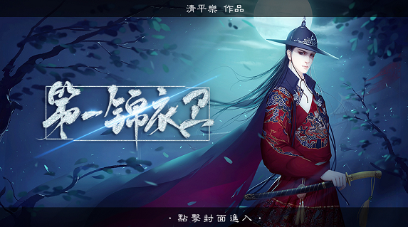 第一锦衣卫橙光手游最新版  v3.0.1图2