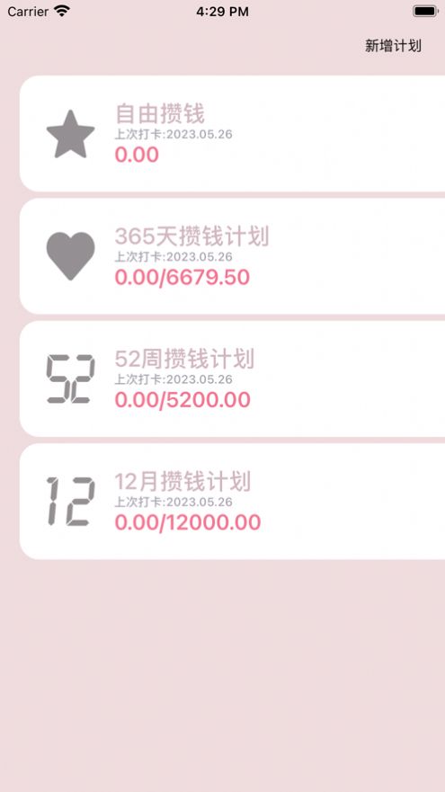 攒钱计划app苹果版图片1