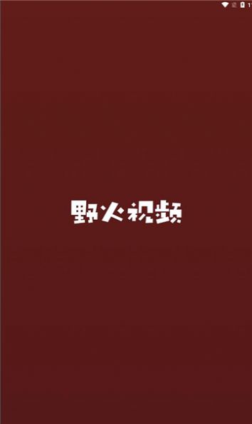 野火视频app最新版  v2.3.1图2