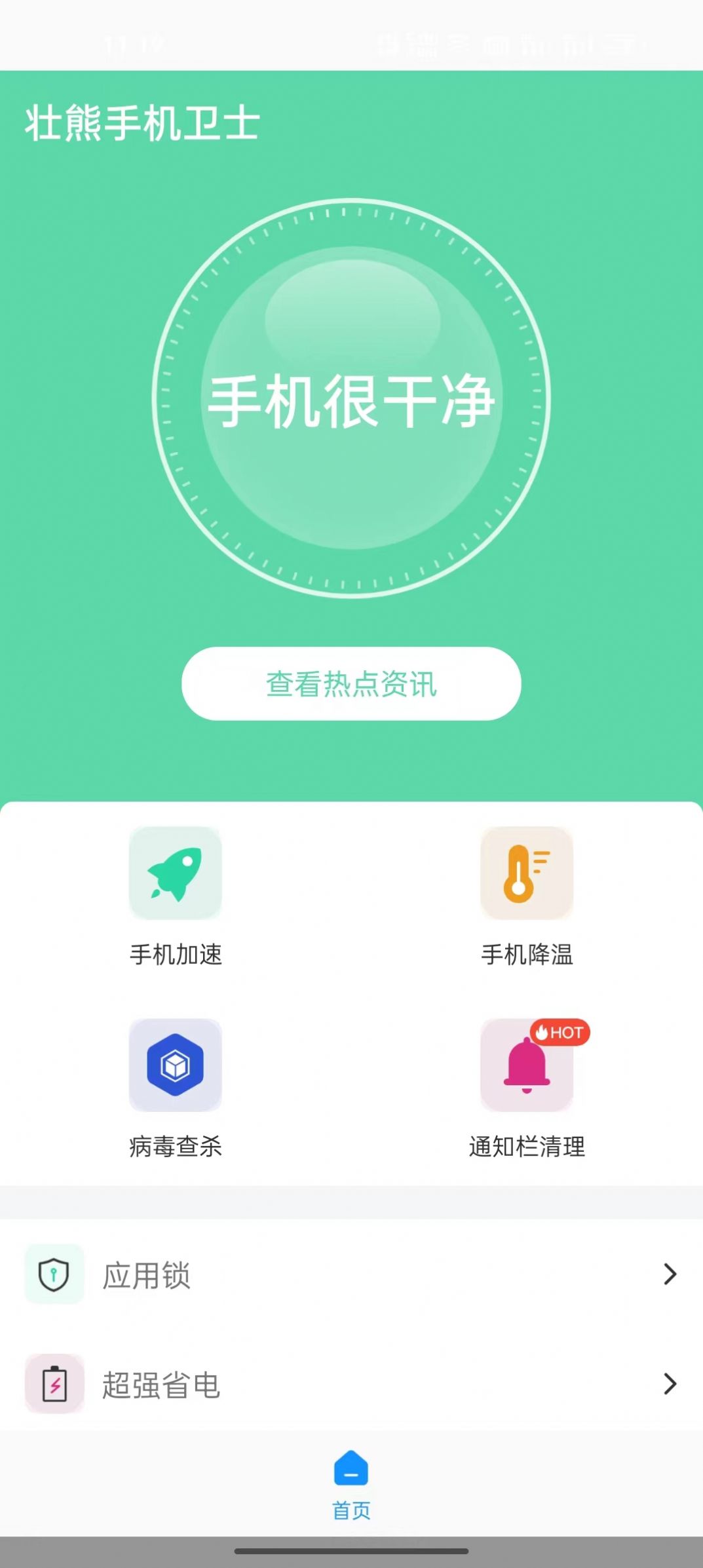 壮熊手机卫士官网版  v1.0.0图1