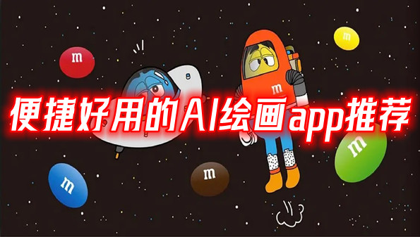 便捷好用的AI绘画app推荐-便捷好用的AI绘画app合集-安族网